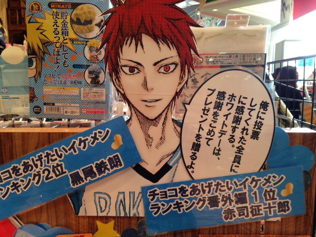 ジャンプショップ行ってきました✨!
チョコをあげたいイケメンランキング第1位✨さすが赤司様👏('ㅂ`๑)パチパチ
黒子っちもいました(o'罒`o)♡ 