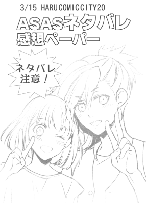 明日、春コミよろしお願いいたします〜!藍春ASASネタバレペーパーできました。二つ折り(A5サイズ)でこんな↓感じです。中身はゲームプレイ後に見ていただければと…!よかったらもらっていってください〜(*'▽`*)ノ゛