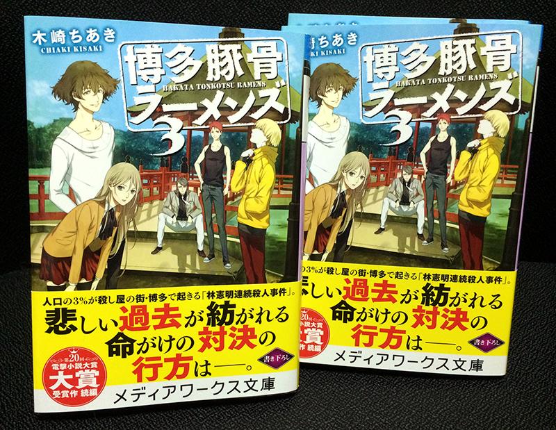 『博多豚骨ラーメンズ3巻』見本誌いただきました～！ 