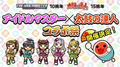 太鼓の達人 Na Twitteru 開発日記 3 14 サプライズ更新 アイドルマスター 太鼓の達人コラボ祭 開催決定 プロデューサー プロデュンヌ そしてドンだーの皆さん 祭ですよ 祭 Http T Co Ptl80hp0fe Idolmaster Http T Co Ufz79p8oyl