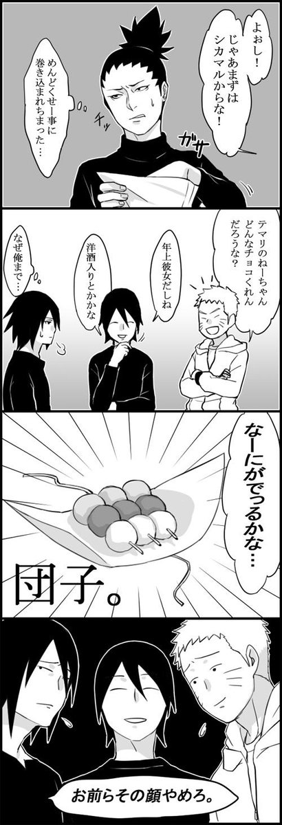 Hal Pa Twitter ホワイトデーに間に合わなかったバレンタイン漫画とか 一応シカテマ サイいの サスサクのようなもの Http T Co M0m50x1uzv