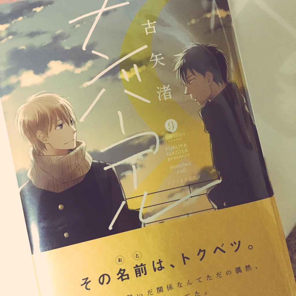すずり Blおすすめ 古矢渚先生の ナンバーコール 名前がきっかけで出会い 惹かれ合うお話 私達腐女子が思う こうあってほしい男子高校生同士の恋 というものを最大限に引き出してる感じがする まるっと表題作でひとつひとつのシーンが情景的で素敵