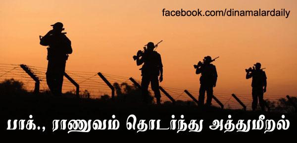 dinamalarweb's tweet image. பாக்., &amp;lt;a href="ர" target="_blank"&amp;gt;#ர&amp;lt;/a&amp;gt;ாணுவம் தொடர்ந்து அத்துமீறல்dinamalar.com/news_detail.as…