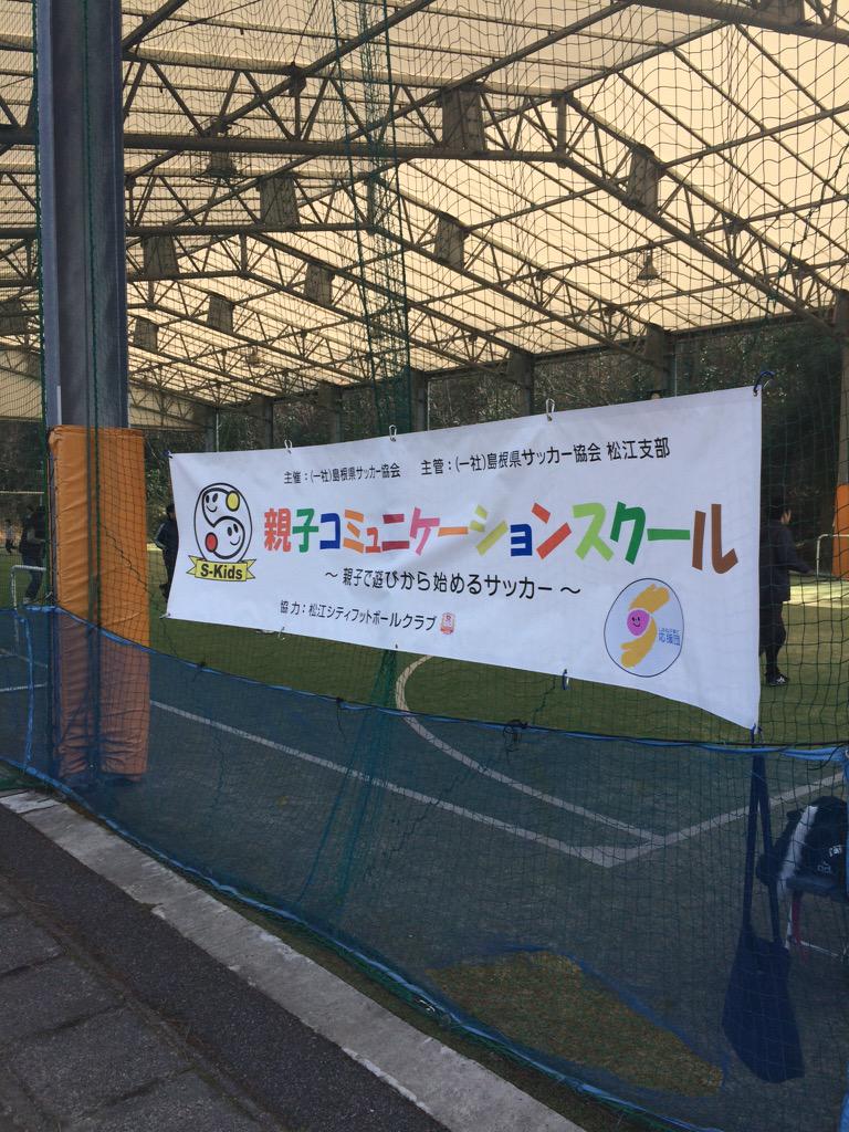 ট ইট র Fc神楽しまね 親子コミニュケーションスクール 島根県サッカー協会が主催する親子コミニュケーションスクールにスタッフ3名で参加しています 毎月第3日曜日に松江市営総合運動公園の子供スポーツ広場で10時 12時で行っています Http T Co