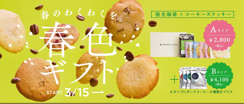 春色ギフトも２タイプご用意しております。
今年はコーキーズクッキーさんとのコラボ!
tokumitsucoffee.shop-pro.jp/?mode=cate&cbi…