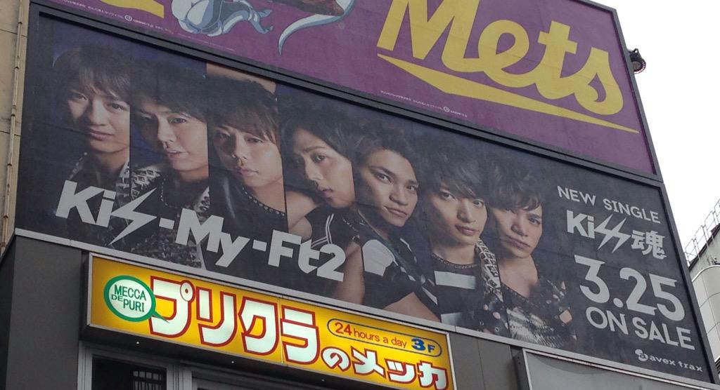 saori629's tweet photo. Kis-My-Ft2　看板
NEW SINGLE『Kiss魂』3.25 ON SALE http://t.co/LiBUYHxuCX