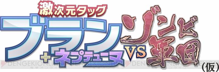 nichegamer's tweet photo. Tag Team Blanc + Neptune vs. Zombie Army is Revealed for Playstation Vita http://t.co/OaXpOqZFDO http://t.co/IFxQn2uoIu
