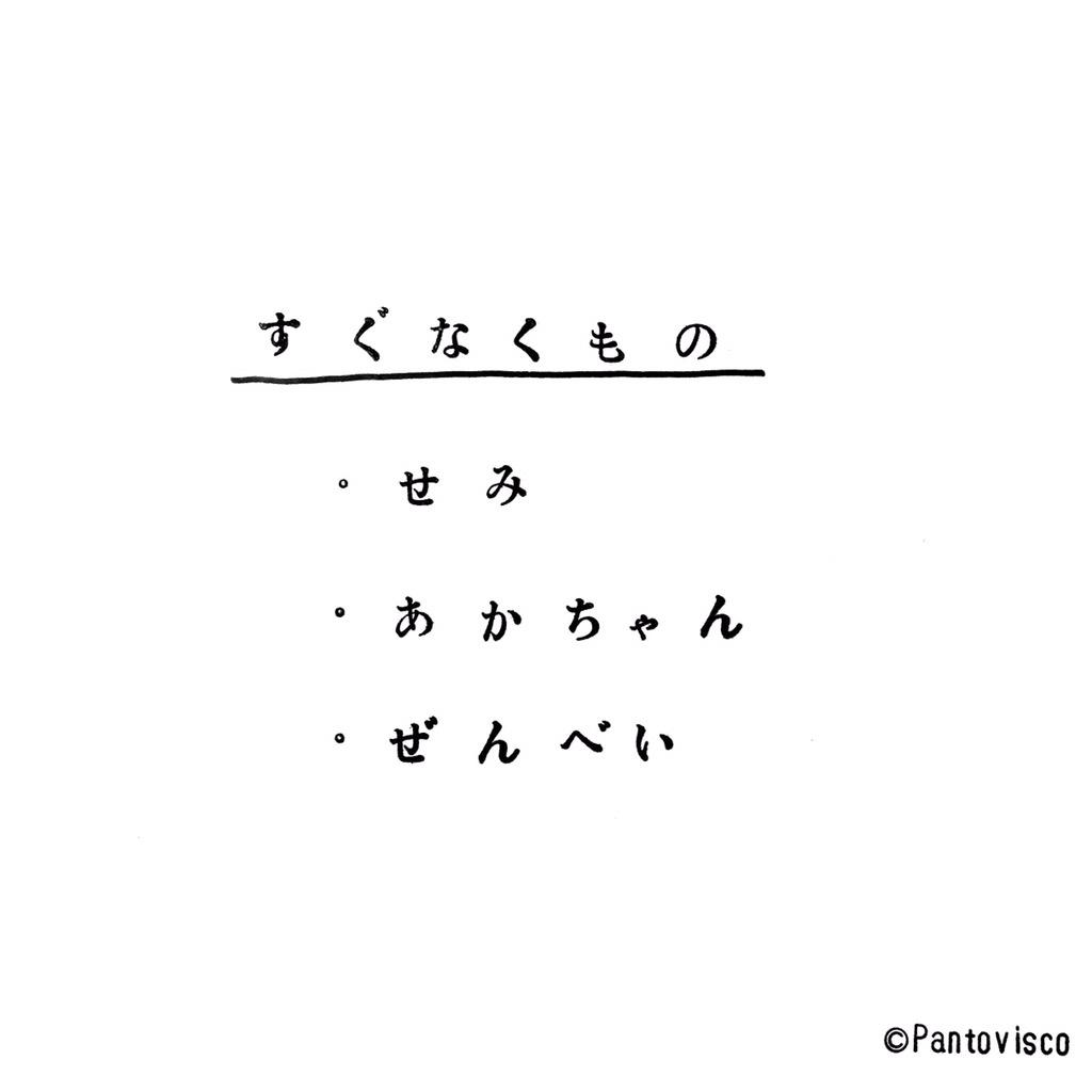 パントビスコ お題 全米が泣いた 文字 言葉 一言 レイアウト ひらがな 平仮名 日本語 文 文章 一言 ことば 字 余白 一言 何故 シュール 味 映画 アメリカ セミ 泣く 鳴く 感動 Http T Co N5uomygh3v