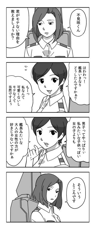 アルドノア・ゼロ4コマ漫画
「こんな不見咲はモテない」 