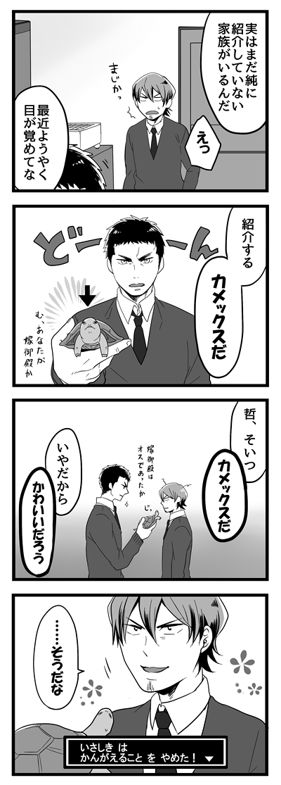 哲也とカメックス、ふわっと純①
結城家は縁日ですくった亀を大事に飼っているイメージです。名前はきっとカメックス。ここ一番で伊佐敷がいい顔(諦念)してますwww多分、ゆるーく続く。はず。 