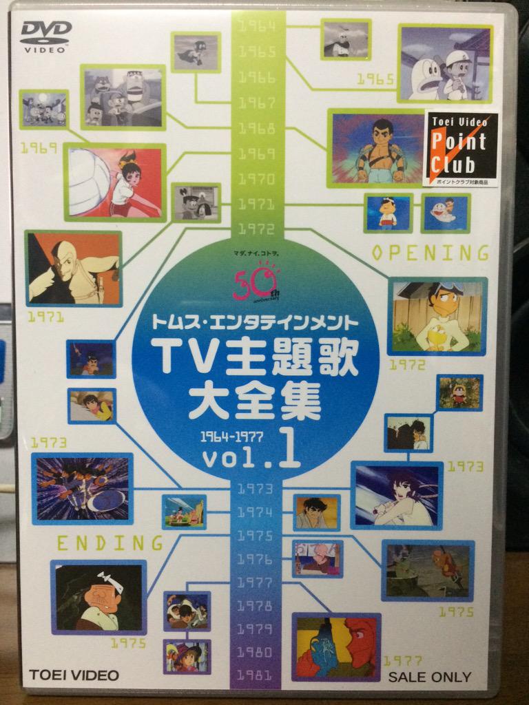 トムス・エンタテインメントTV主題歌大全集vol.1」を入手。一部抜けて