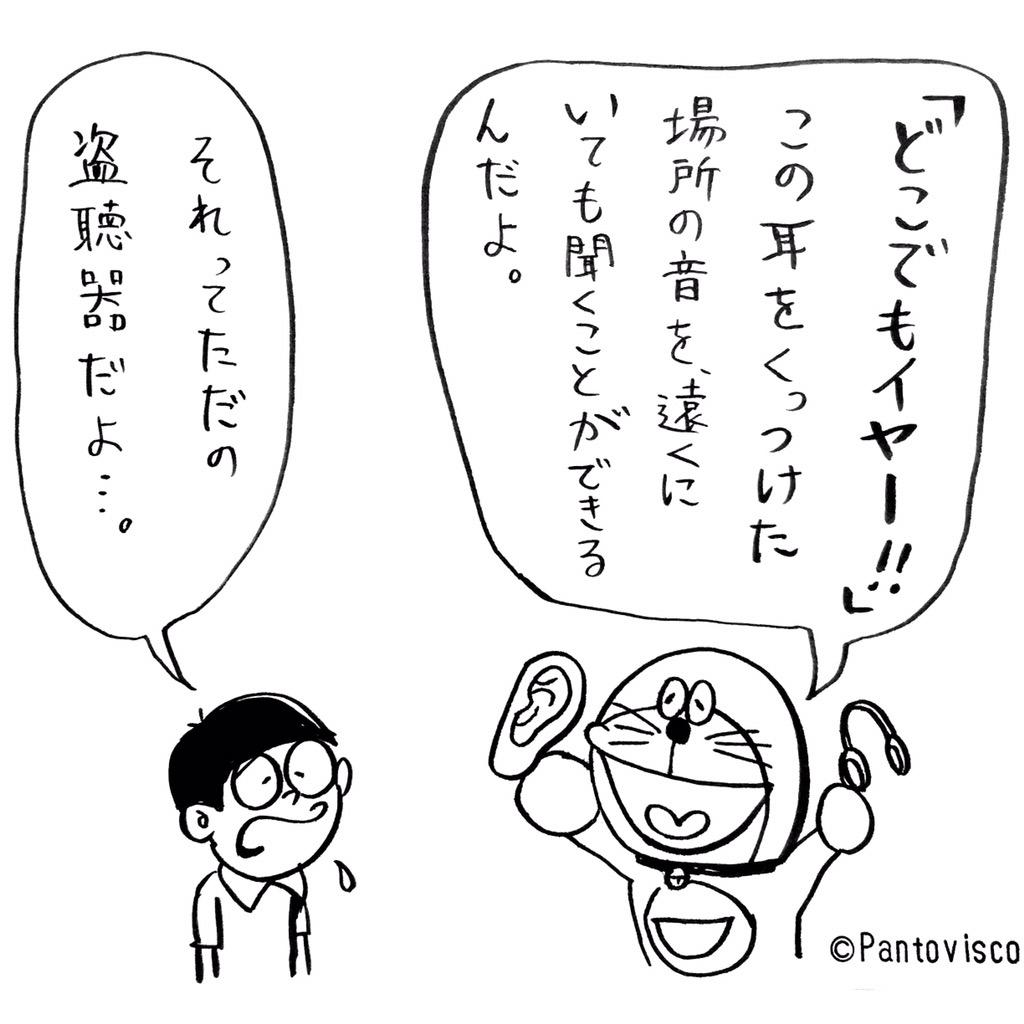 パントビスコ 1コマ漫画 秘密道具 冷静 絵 手描き イラスト シュール アート 文字 言葉 まんが 漫画 一言 筆 ネタ 1コマ漫画 1コマ オリジナル 耳 盗聴器 秘密道具 道具 ドラえもん Http T Co Okfsx9d2 Twitter