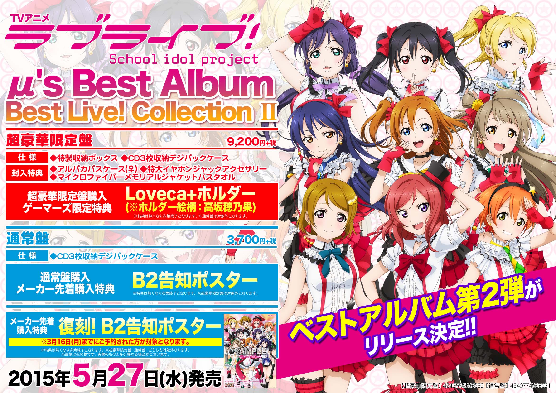 ゲーマーズ博多店 博多 小倉店 ラブライブ M S Best Album Best Live Collection Ii メーカー特典の復刻 B2告知ポスターは 本日までに ご予約された方が対象です ご予約がまだの方はお急ぎ下さい ラブライブ Http T Co Hnhto7kzy1 Twitter