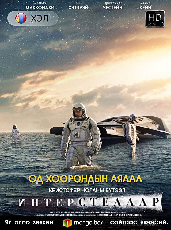 MongolBOX's tweet photo. Монгол дуу оруулгатайгаар (Interstellar (2014) HD Монгол хэлээр) MongolBOX сайтд шинэчлэгдлээ. http://t.co/PSF8MACJss http://t.co/IA6vSZhyYh