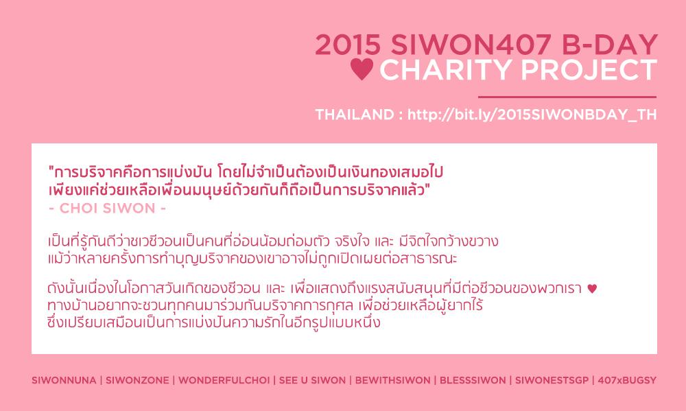 โปรเจคบริจาคเพื่อการกุศลเนื่องในวันเกิดของ Siwon (ร่วมได้ถึง 27 มีนา / ไม่มีกำหนดขั้นต่ำ) 👉 bit.ly/2015SIWONBDAY_…