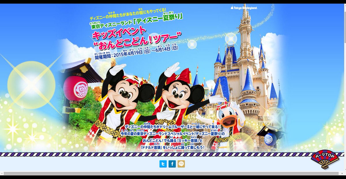 ট ইট র Disney Colors クロロ Tdr公式hp更新情報 東京ディズニーランド ディズニー夏祭り キッズイベント おんどこどん ツアー のサイトを公開 Http T Co Qpbf8cacgd 公式hpでも公開 ミッキー音頭 ドナルド音頭 の練習動画も Http T Co ট ইট র Disney Colors クロロ Tdr公式hp更新情報 東京ディズニーランド ディズニー夏祭り キッズイベント おんどこどん ツアー のサイトを公開 Http T Co Qpbf8cacgd 公式hpでも公開 ミッキー音頭 ドナルド音頭 の練習動画も Http T Co