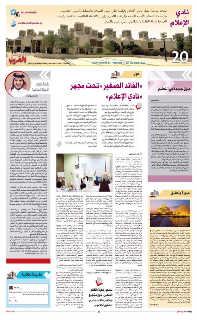 كعادتها، تضرب صحيفة العرب أروع الأمثلة في تعزيز قدرات الشباب من خلال تخصيص صفحة لهم. شكرًا لتعاونكم معنا.
#جامعة_قطر