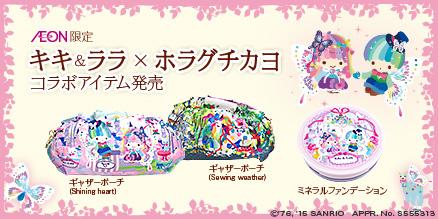 イオンとキキ＆ララ40周年を記念し、人気イラストレーター