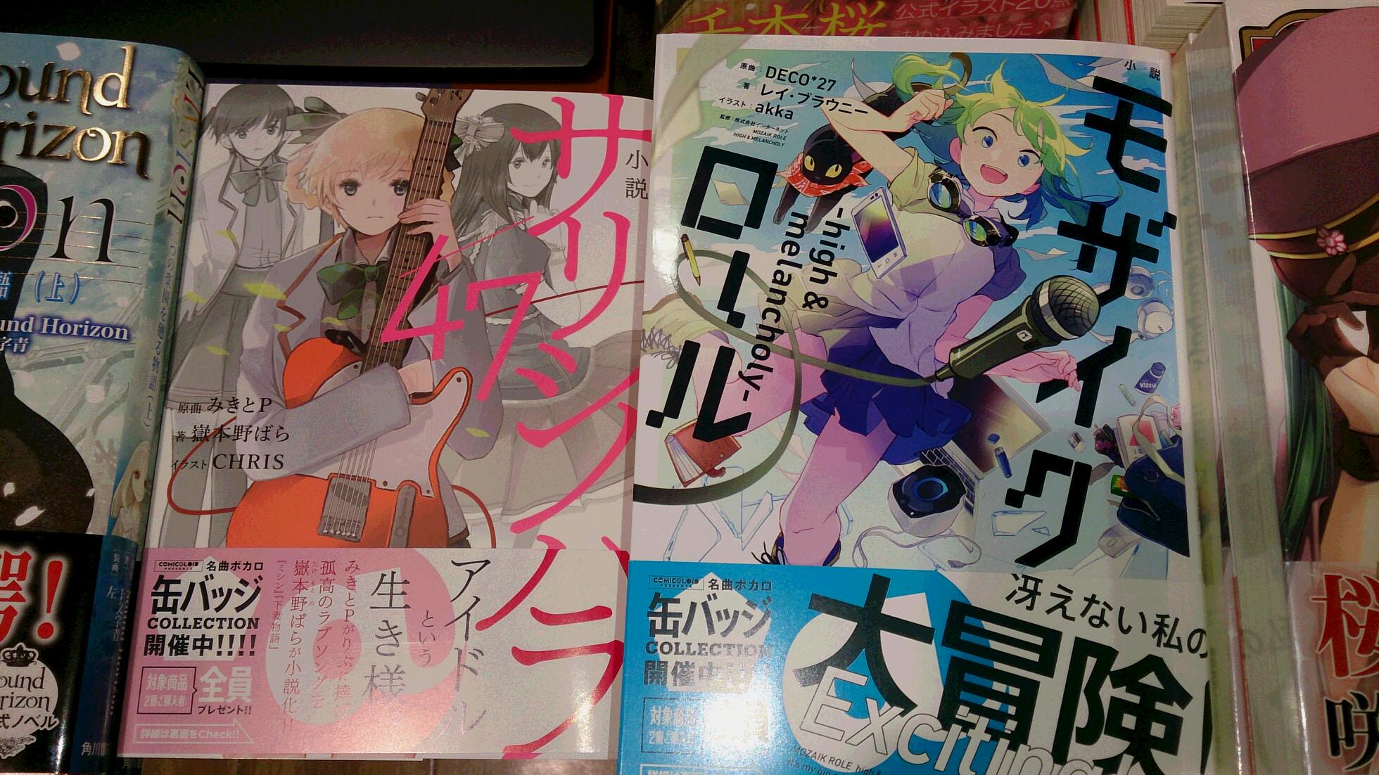 津山ブックセンターアルネ店 Twitterren ｋａｄｏｋａｗａのボカロ小説 モザイクロール サリシノハラ 47 が入荷しております ボカロ系の本も多くなりましたね 棚の見直しを考えないと ご来店をお待ちしております 津山 ボカロ小説 Http T Co