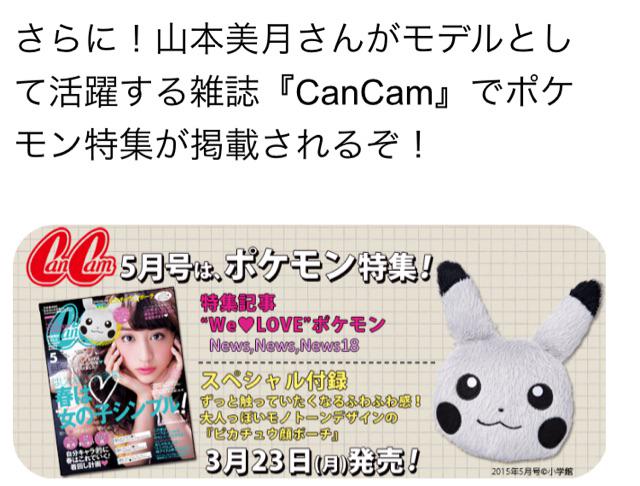 Cancam 5月号の付録として ピカチュウ顔ポーチ が登場 映画に関連したポケモン特集も掲載 インサイド