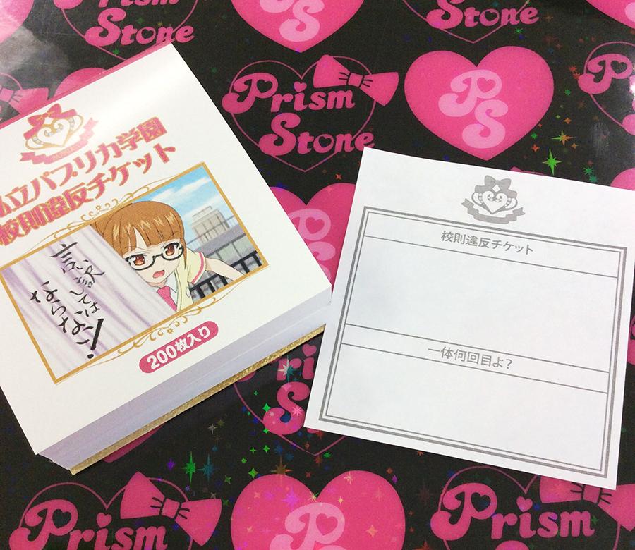 プリパラ 私立パプリカ学園校則違反チケット（付箋）』のサンプルが