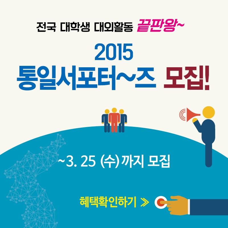 NknetOrg's tweet image. [모집/대외활동] 2015통일서포터즈 모집안내 / 기간 : ~25일까지 / 혜택 : 통일부장관상 등 시상, 해외연수, 봉사활동시간인증 등 다양한 혜택제공 / 자세한사항은 tongil-supporters.com
