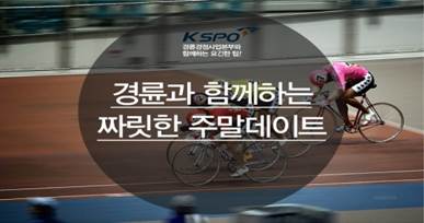 안녕하세요~ 쌩쌩이에요! 쌩쌩^0^
기다리고 기다리던 주말~!
연인과 단순히 영화, 카페로 주말데이트를 보내고 있지 않나요ㅠ?
스릴 넘치는 주말데이트를 경륜과 함께 보내세요^^