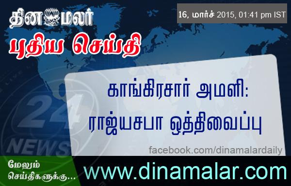 dinamalarweb's tweet image. காங்கிரசார் அமளி: &amp;lt;a href="ர" target="_blank"&amp;gt;#ர&amp;lt;/a&amp;gt;ாஜ்யசபா ஒத்திவைப்புdinamalar.com/index.asp