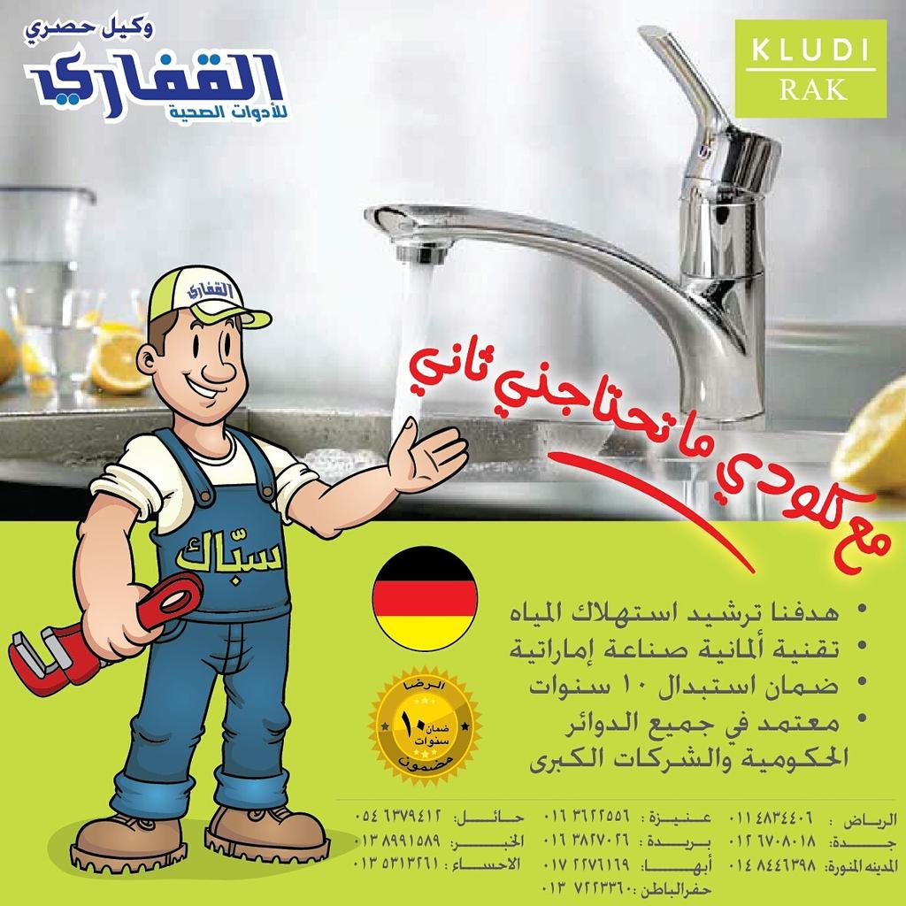 AlGafari_sa's tweet photo. مع خلاطات كلودي راك ما تحتاج لخدمات السباكة ثاني👍
#القفاري #كلودي_راك #خلاطات #وكيل #حصري #المملكة #ألمانيا #الامارات http://t.co/5msOAdENmW