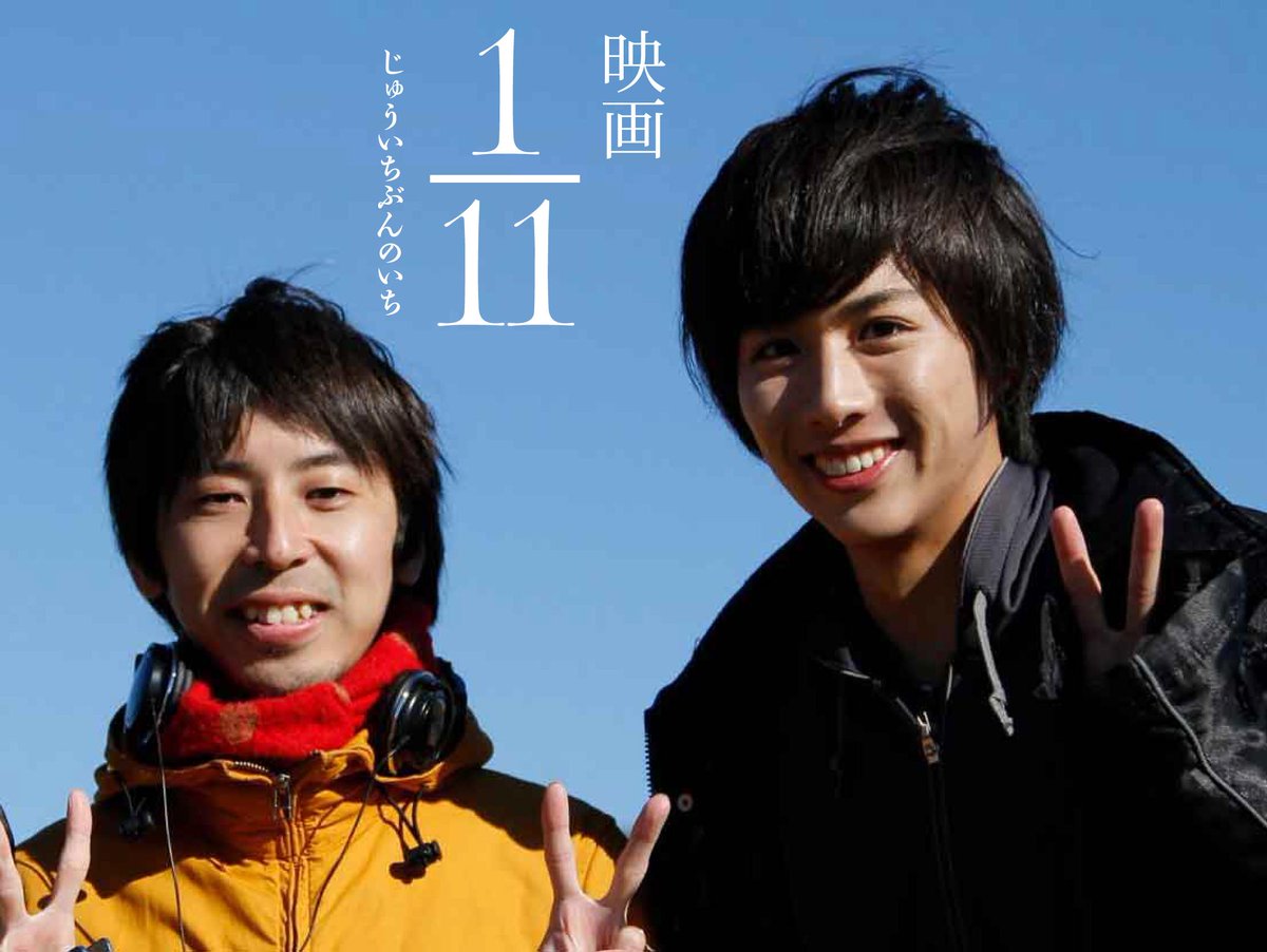 映画 1 11 じゅういちぶんのいち على تويتر 今日は片岡翔監督のお誕生日 おめでとうございます 映画 １ １１ は絶賛レンタル 発売中です まだ観てない方はぜひっ 感涙必至です 写真は片岡監督と主演の池岡亮介さん じゅういちぶんのいち 片岡翔