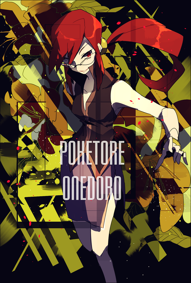 どむᴰ ᴼ ᴹ Auf Twitter カンナさん ポケモントレーナー版深夜の真剣お絵描き60分一本勝負 Http T Co Cyn5btnj7o