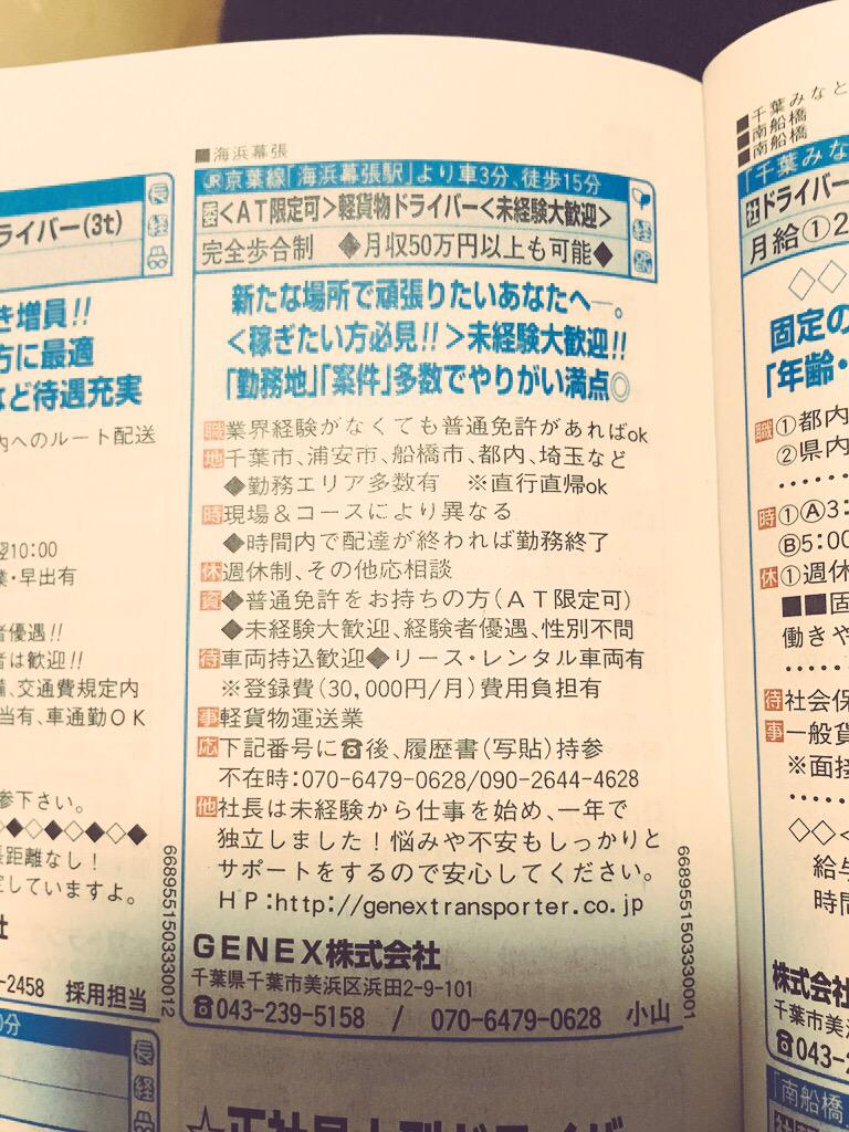 Genex Transporter En Twitter 本日発行のタウンワーク 千葉版 社員 ガテンに弊社の求人情報を掲載させて頂きました 千葉版タウンワーク社員 ガテン Http T Co Qp9eqpq8il