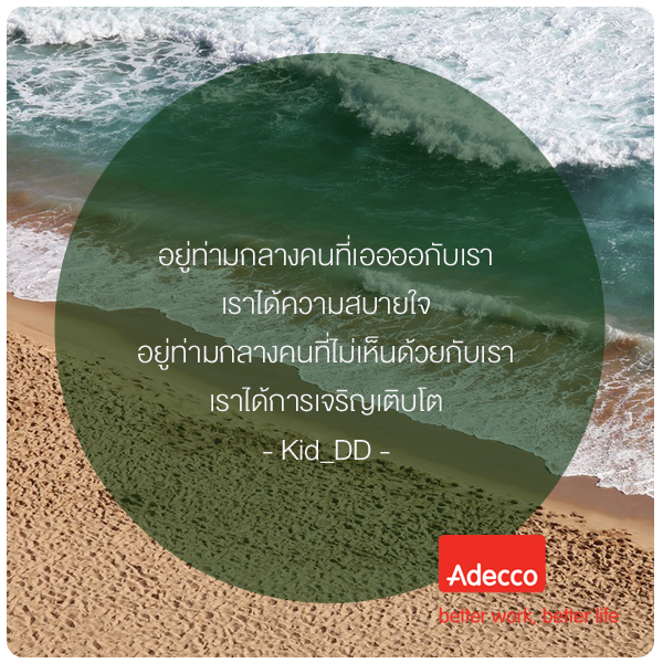AdeccoThailand's tweet image. อยู่ท่ามกลางคนที่เออออกับเรา..เราได้ความสบายใจ 
อยู่ท่ามกลางคนที่ไม่เห็นด้วยกับเรา..เราได้การเจริญเติบโต

อรุณสวัสดิ์
