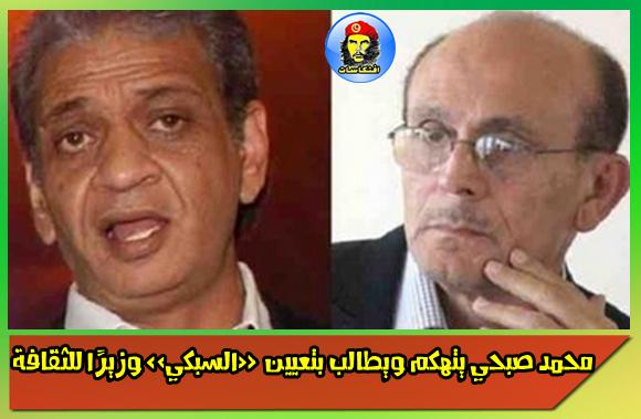 محمد صبحي يتهكم ويطالب بتعيين «السبكي» وزيرًا للثقافة