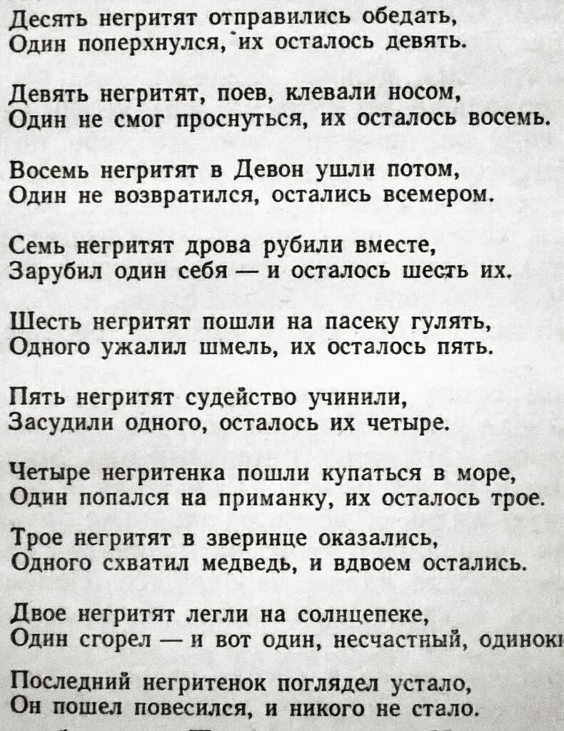 И их осталось девять. Считалочка про негритят 10 негритят. Считалка про 10 негритят из Агаты Кристи.