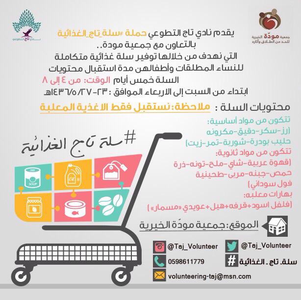 Taj_Volunteer's tweet photo. هل ساهمت معنا في الإعلان عن حملة #سلة_تاج_الغذائية ؟💞
.
.
تذكر الدال على الخير كفاعله💡
#رتويت 👏 http://t.co/g8rofpfBpu