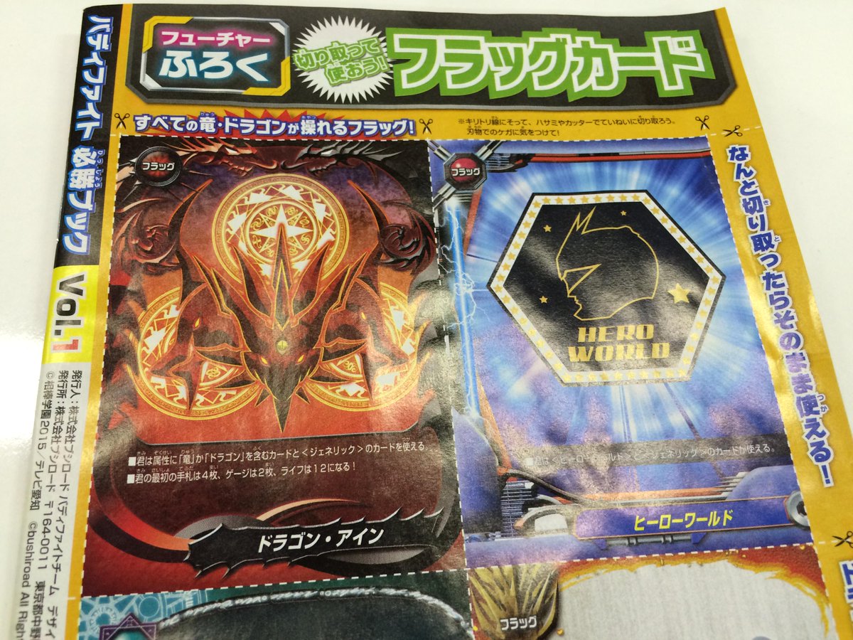公式 バディファイト開発局 Auf Twitter バディファイト 必勝ブックvol 1 全国の販売店様で配布スタートッ 最新情報や激アツ記事など 40ページの大ボリュームで ななななんと０円 しかも 謎に包まれた最新フラッグ ドラゴン アイン もついているぞ