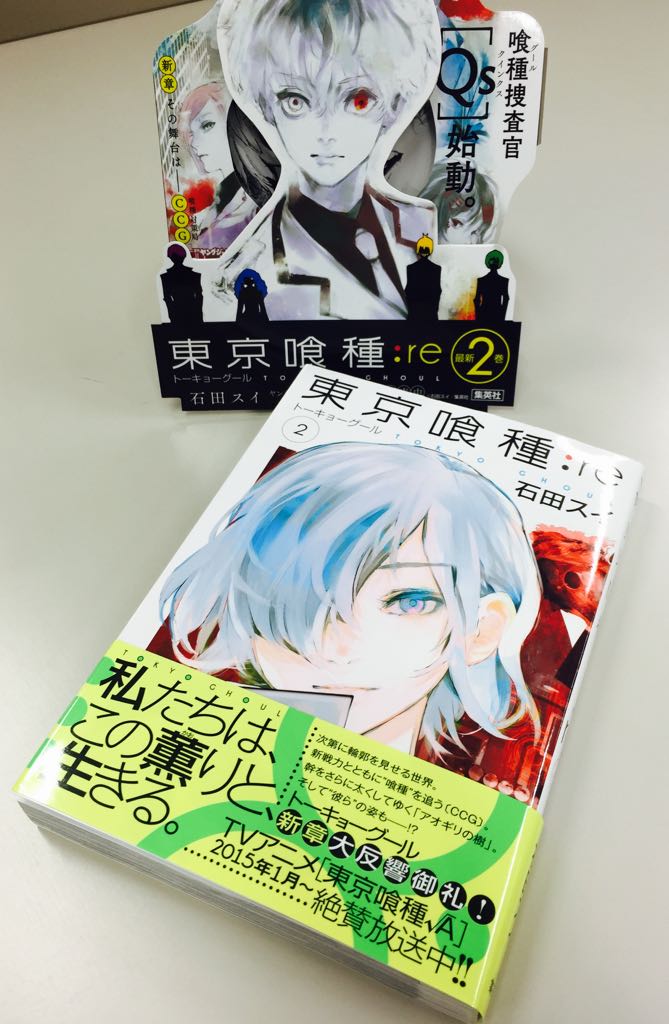 東京喰種トーキョーグール Re 皆さまお疲れさまです 東京喰種 Re 2巻 いよいよ3 19発売です なんと この2巻の続きが 同日発売のyj16号より読めます コミックス派の皆さまもこれを機会にぜひ オビに特製トランプの応募券もついてます Http T