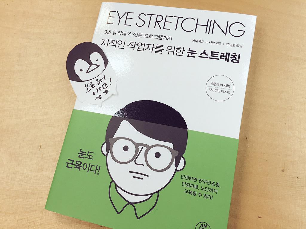 미세먼지와 황사에 대처하는 눈 관리법 m.blog.daum.net/kjkin07/161605… &lt;지적인 작업자를 위한 눈 스트레칭&gt; 에서 만나보세요!