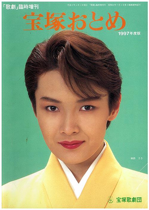 まんだらけ すみれ組 V Twitter まんだらけ池袋店 宝塚おとめ 1997年度版 入荷しました 3年空くとトップさんも代替わりされてます またもや気になる髪型のリカさんを発見っ W 麻路さき 真矢みき 久世星佳 高嶺ふぶき 紫吹淳 絵麻緒ゆう Http T Co