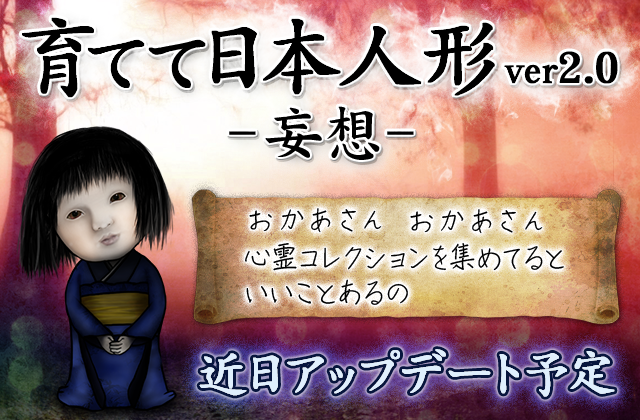 面白革命capsule 個人開発者 No Twitter 育てて日本人形アップデート情報 人形を育て終わった皆様へ 育てて日本人形 のアップデートが決まりました アンインストールせずに待っててね ぷち情報 心霊コレクションを集めてるといい事あるかも 面白革命capsule 個人開発者 No Twitter 育てて日本人形アップデート情報 人形を育て終わった皆様へ 育てて日本人形 のアップデートが決まりました アンインストールせずに待っててね ぷち情報 心霊コレクションを集めてるといい事あるかも