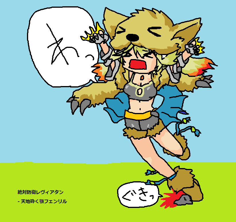 絶対防衛レヴィアタン ゲーム版公式 على تويتر すべてを食いちぎるぞぉー と勢いよく飛び出したものの 石に躓いて転ぶ瞬間のフェンリルなんだもん 絶対防衛レヴィアタン 絶対防衛ペイントたん Levi Game Http T Co N7rxxq8vul