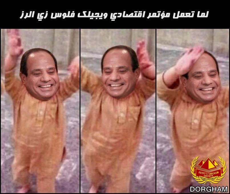Egypt_SS's tweet photo. لما تعمل مؤمتمر اقتصادي ويجيلك فلوس زي الرز
#EEDC2015 http://t.co/JkX9Cha7ak