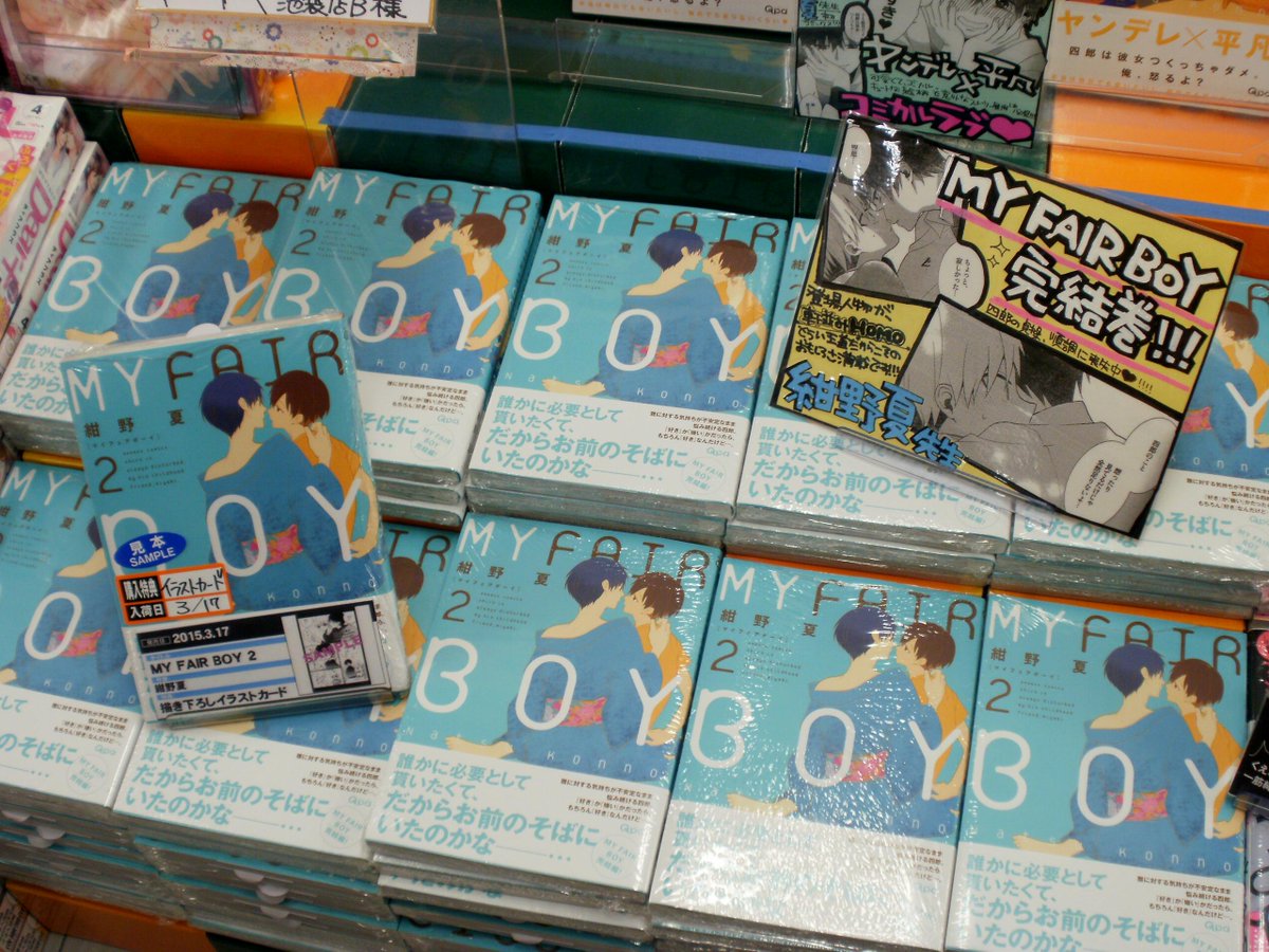 트위터의 とらのあな池袋店 21 2 17 7f リニューアルop 님 池袋店b ついに完結巻 竹書房qpaコレクションより 紺野夏 先生 My Fair Boy 2 発売です とら限定描き下ろしイラストカード付き サイン色紙も頂戴いたしました まだお持ちでない方はぜひこの 트위터의 とらのあな池袋店 21 2 17 7f リニューアルop 님 池袋店b ついに完結巻 竹書房qpaコレクションより 紺野夏 先生 My Fair Boy 2 発売です とら限定描き下ろしイラストカード付き サイン色紙も頂戴いたしました まだお持ちでない方はぜひこの