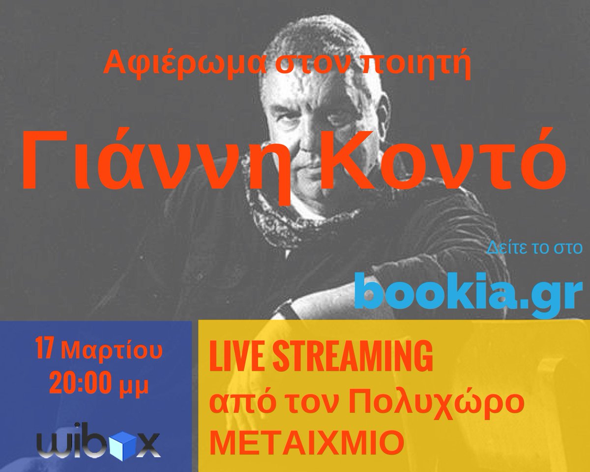 wiboxgr's tweet photo. Δείτε σήμερα στης 20:00μμ απευθείας από το @Metaichmio το αφιέρωμα για τον ποιητή Γιάννη Κοντό #bookia #wiboxgr http://t.co/jIn3v0lxjU