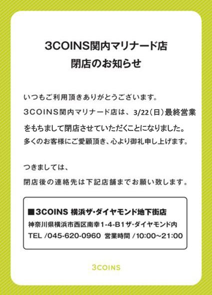 3coinsスリーコインズ 公式 على تويتر 閉店のお知らせ 誠に勝手ながら3coins関内マリナード店は3 22 日 営業をもちまして閉店させて頂く事となりました 詳しくは3coins Newsで Http T Co Lkndmywf8p 3coins スリーコインズ Http T Co Pdkjotlvlk 3coinsスリーコインズ 公式 على تويتر 閉店のお知らせ 誠に勝手ながら3coins関内マリナード店は3 22 日 営業をもちまして閉店させて頂く事となりました 詳しくは3coins Newsで Http T Co Lkndmywf8p 3coins スリーコインズ Http T Co Pdkjotlvlk