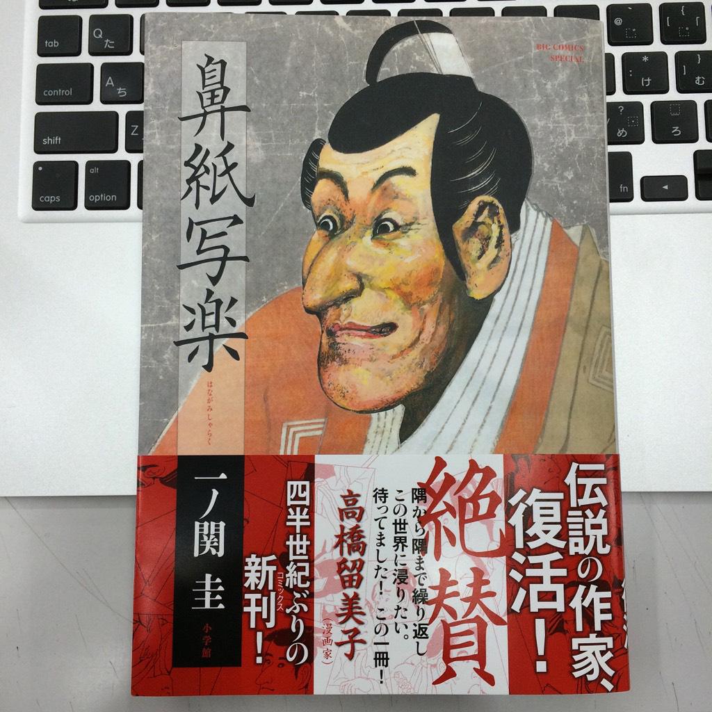 ねもと 漫画編集者 一ノ関圭さん 鼻紙写楽 見本誌が届きました 3 発売 書店さんでの取り寄せがおすすめです 小学館 Isbn 978 4 09 3 Http T Co Nyeslqoilw Http T Co Pniss4wpcq ねもと 漫画編集者 一ノ関圭さん 鼻紙写楽 見本誌が届きました 3 発売 書店さんでの取り寄せがおすすめです 小学館 Isbn 978 4 09 3 Http T Co Nyeslqoilw Http T Co Pniss4wpcq