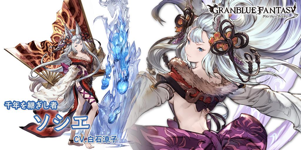 グランブルーファンタジー グランブルーファンタジー 新キャラクター登場 3 17 火 19 00より 新しいキャラクターが登場しました Ssレア ソシエ Cv 白石涼子 グラブル Http T Co 9weez9va5q グランブルーファンタジー グランブルーファンタジー 新キャラクター登場 3 17 火 19 00より 新しいキャラクターが登場しました Ssレア ソシエ Cv 白石涼子 グラブル Http T Co 9weez9va5q
