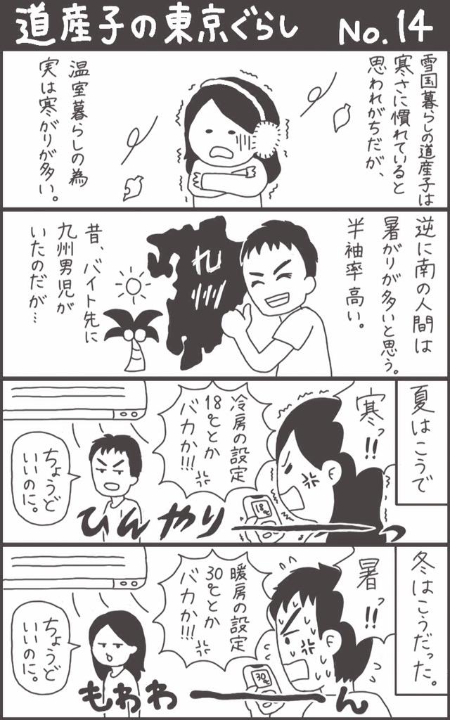 道産子の東京ぐらし。その14
南の人間とは一緒に暮らせない。 #北海道あるある 