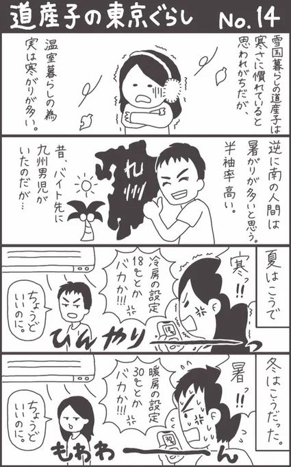 道産子の東京ぐらし。その14
南の人間とは一緒に暮らせない。 #北海道あるある 